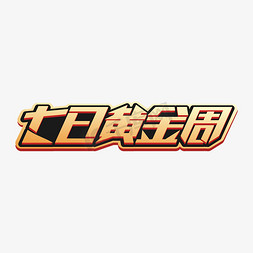 七日会战免抠艺术字图片_七日黄金周字体