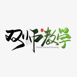 教师教学免抠艺术字图片_手写中国风双师教学艺术字设计