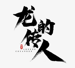 龙的传人毛笔水墨风创意艺术字设计