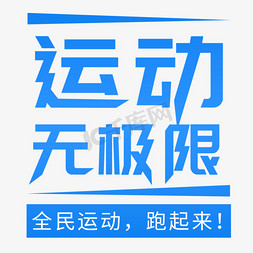 全民大联盟免抠艺术字图片_蓝色全民健身日运动无极限字体设计