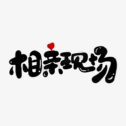 相亲相爱中国风免抠艺术字图片_相亲现场创意手绘字体设计网络流行语艺术字元素