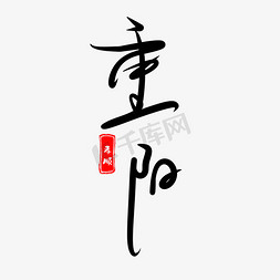 重阳节节气问候语毛笔手写体黑色中国传统风