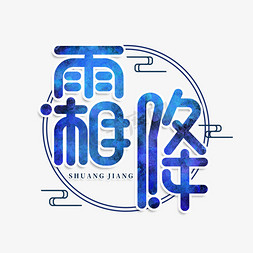 秋季二字免抠艺术字图片_霜降创意艺术字