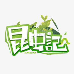 昆虫记创意字体艺术字设计图片-千库网
