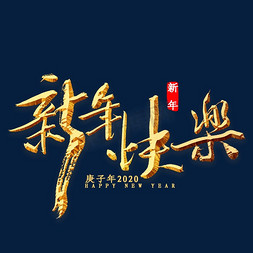 吉祥顺意免抠艺术字图片_新年快乐书法