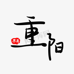 重阳节黑色免抠艺术字图片_重阳节节气问候语毛笔手写体黑色中国传统风