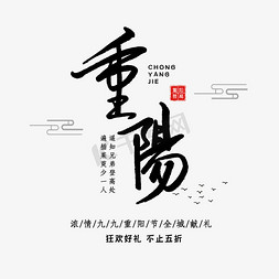 吊旗免抠艺术字图片_九九重阳节敬老