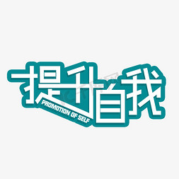 加油创意免抠艺术字图片_提升自我创意字体