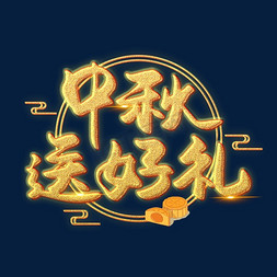 中秋好礼礼免抠艺术字图片_中秋送好礼创意艺术字