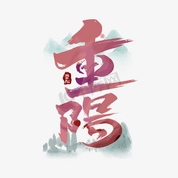 重阳中国风书法作品手绘字体设计重阳佳节艺术字