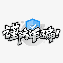 预防免抠艺术字图片_谨防诈骗创意字体