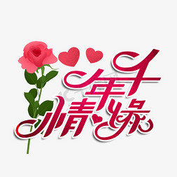 千年情缘创意字体