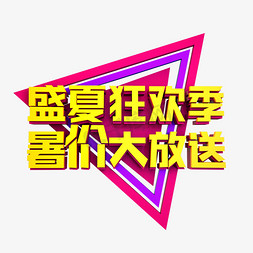 盛夏狂欢季暑价大放送立体效果艺术字