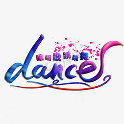 唱唱歌跳跳舞DANCE