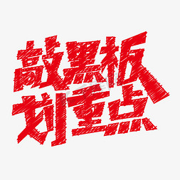 创意敲黑板划重点艺术字设计