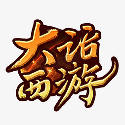 大话西游主题字