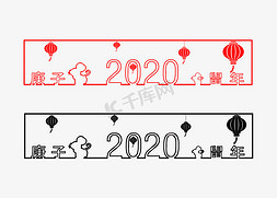 2020鼠年简易黑红艺术字