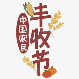 中国农民丰收节红色字稻谷玉米手绘