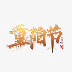 重阳节艺术字设计