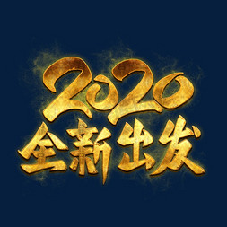 2020全新出发金色艺术字