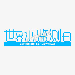 世界人口日免抠艺术字图片_世界水监测日宣传标语