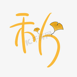 立秋银杏艺术字艺术字设计图片-千库网