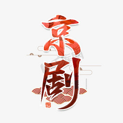 京剧国潮文化书法艺术字设计