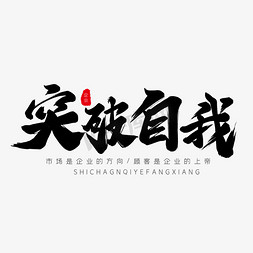 敢想敢干敢突破免抠艺术字图片_黑色毛笔艺术字突破自我