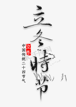 中国传统时节免抠艺术字图片_立冬时节书法