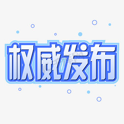 线上发布免抠艺术字图片_手绘卡通字体设计权威发布