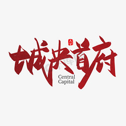 智慧中城市免抠艺术字图片_手写中国风城央首付艺术字