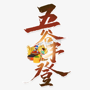 农民收麦的ps艺术字体-农民收麦的ps字体设计效果-千库网