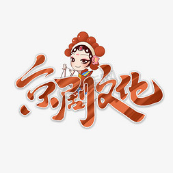 京剧文化创意手绘字体设计国潮艺术字元素