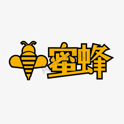 创意大气小蜜蜂艺术字