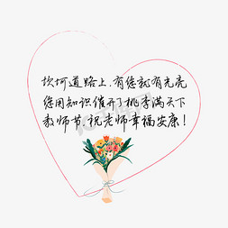 教师节送给老师的话致谢老师祝老师幸福安康文案