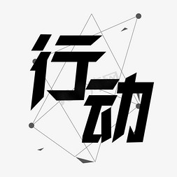 行动黑色艺术字