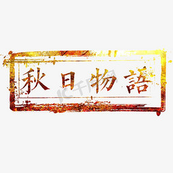 秋日觉醒免抠艺术字图片_秋日物语艺术字