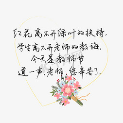 送给最爱免抠艺术字图片_教师节送给老师的话致谢老师黑色红花离不开绿叶的扶持学生离不开老师的教诲文案