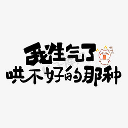 生气免抠艺术字图片_抖音流行词语我生气哄不好的那种