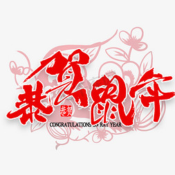 恭贺鼠年毛笔字