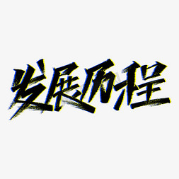 发展历程艺术字