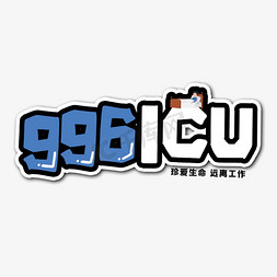 996ICU艺术字