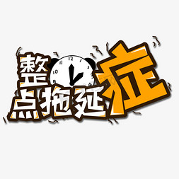 网络热词免抠艺术字图片_黄色整点拖延症流行用语创意艺术字字体设计