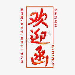 欢迎函创意字体