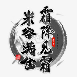 霜降见霜毛笔艺术字