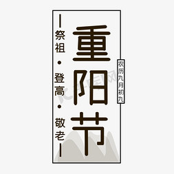 棕色重阳节创意艺术字字体设计