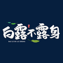 白露不露身创意艺术字