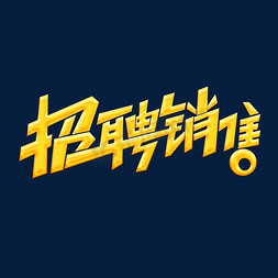 招聘招聘海报招聘免抠艺术字图片_招聘素材招聘销售海报字体元素艺术字