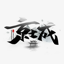 京城黑色墨水字体