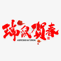 新年春年免抠艺术字图片_瑞鼠贺春书法